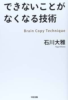できないことがなくなる技術 Brain Copy Technique 81CJ0n6LyVL._UF350,350_QL50_.jpg